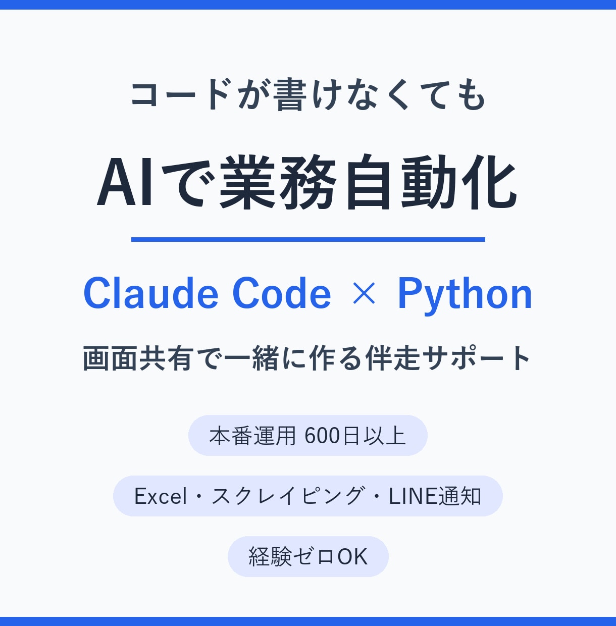 Claude Codeで自動化を一緒に作ります コードが書けなくてもAIで仕事を自動化できます イメージ1