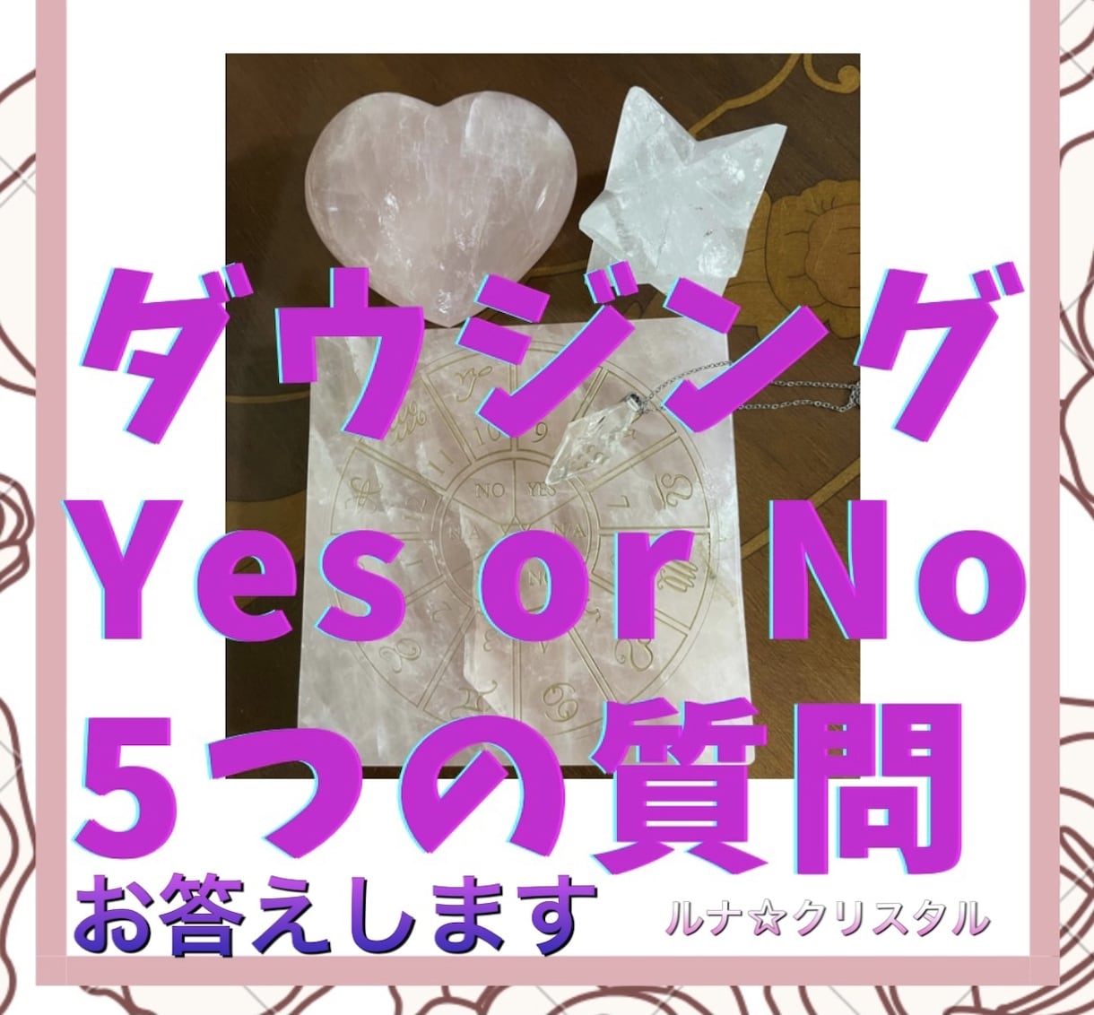 大好評！サクっと宇宙ダウジング肩押回答します ねぇ教えて！高次元回答yes かnoか迷い断ち切り、決定へ！ イメージ1