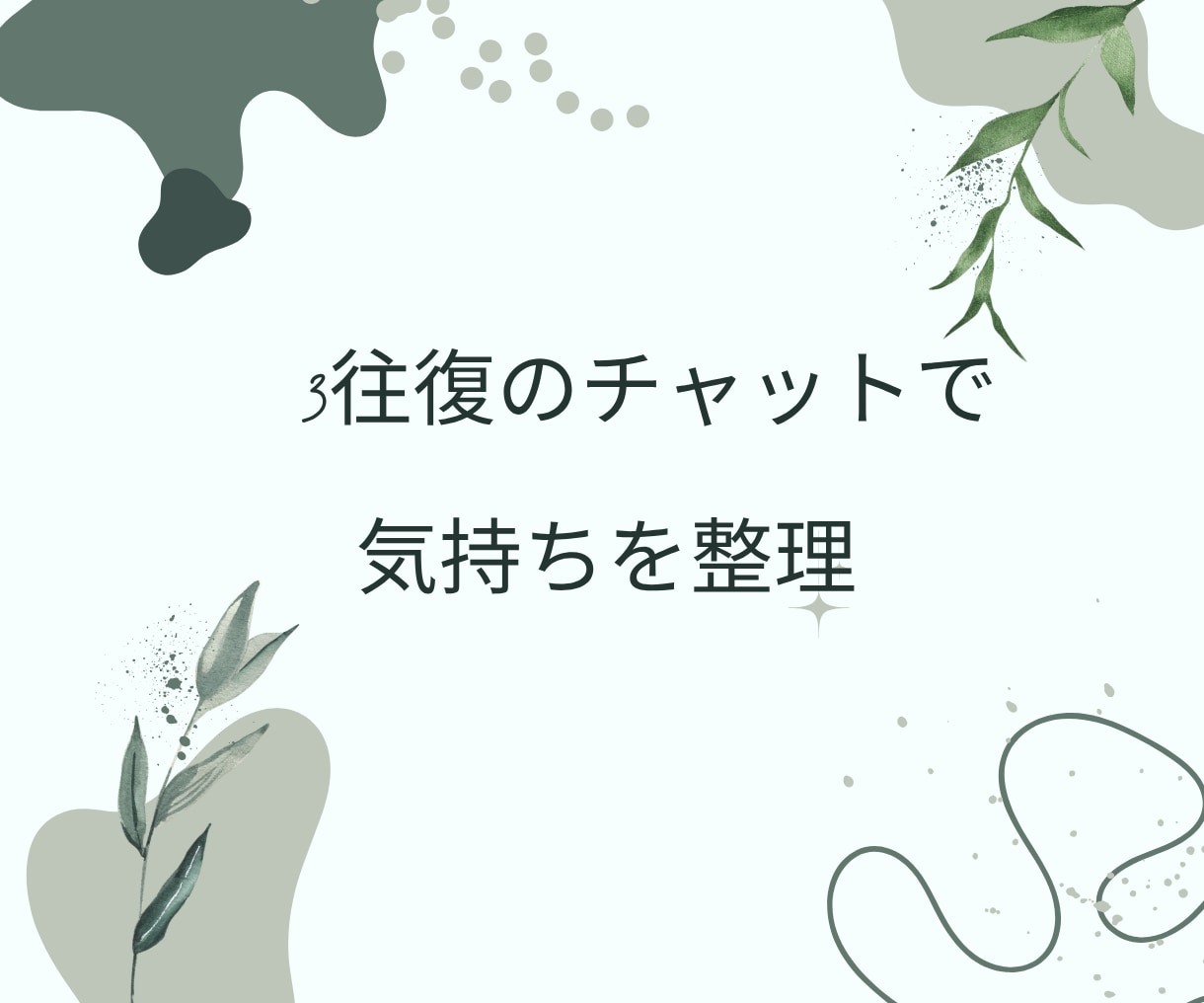 チャットで気軽に｜あなたの気持ち受け止めます ☆チャット+タロットのメッセージで心を軽くするお手伝い イメージ8