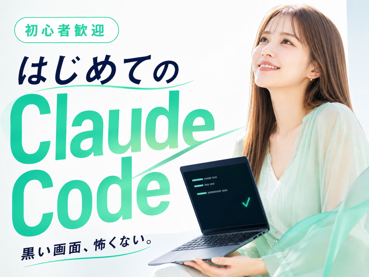初心者歓迎！ClaudeCode導入伴走します 黒い画面が怖くても大丈夫。手順書つきで伴走します イメージ1