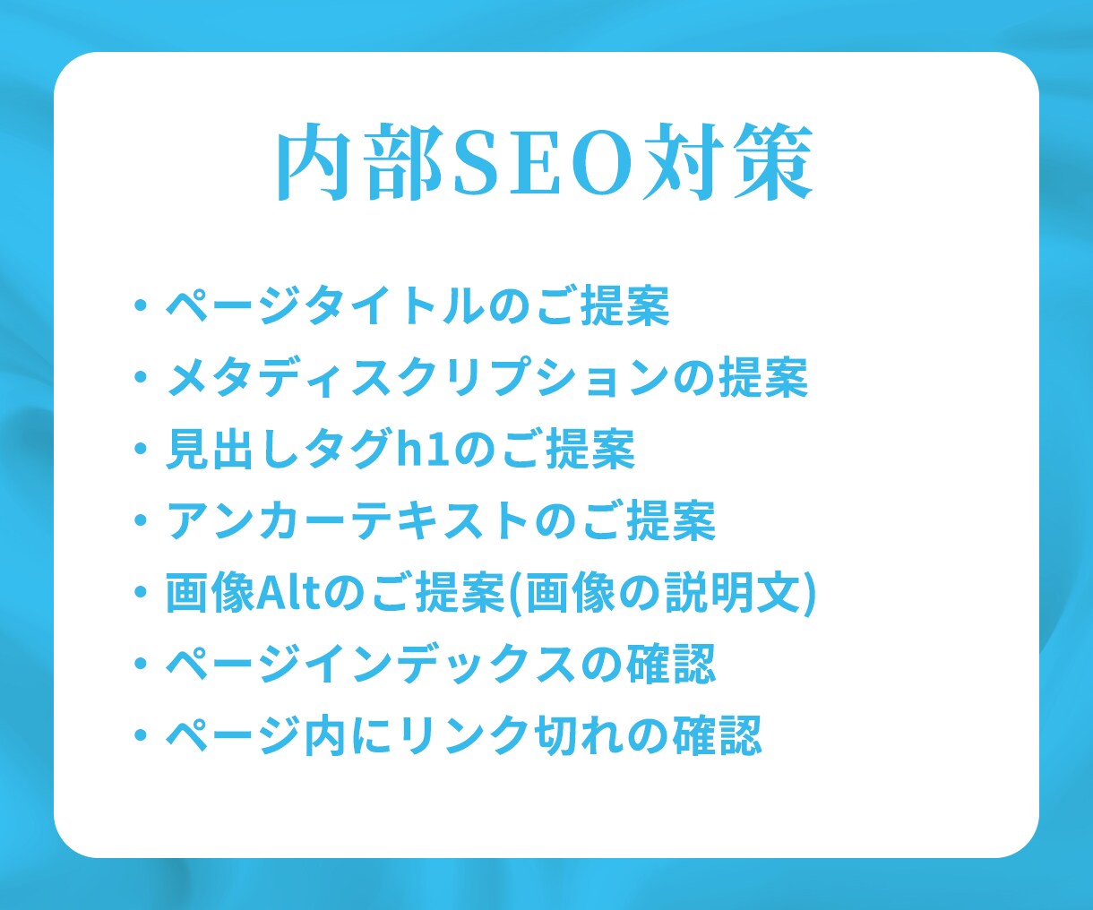 内部SEO対策で狙った単語で検索1位を目指します 内部施策で検索上位表示できる改善アドバイスで集客・アクセス増 イメージ2