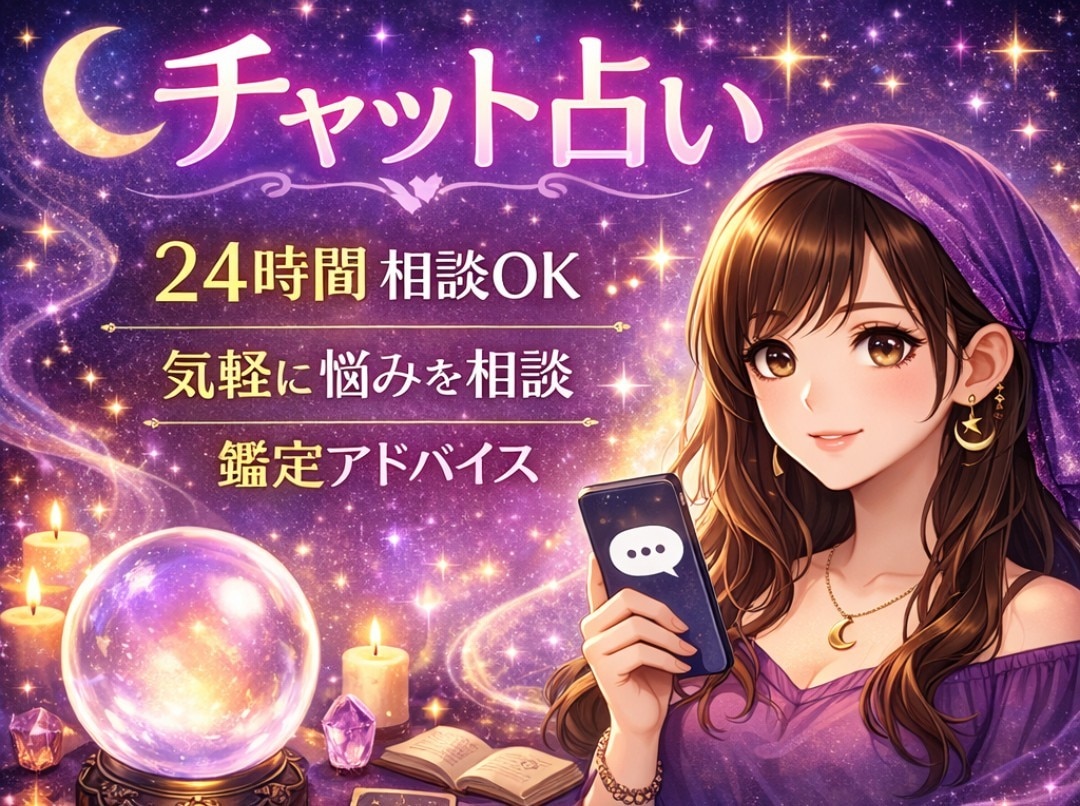 即日鑑定 真実をお伝えします 心のモヤモヤをスッキリさせませんか？チャット占い イメージ1