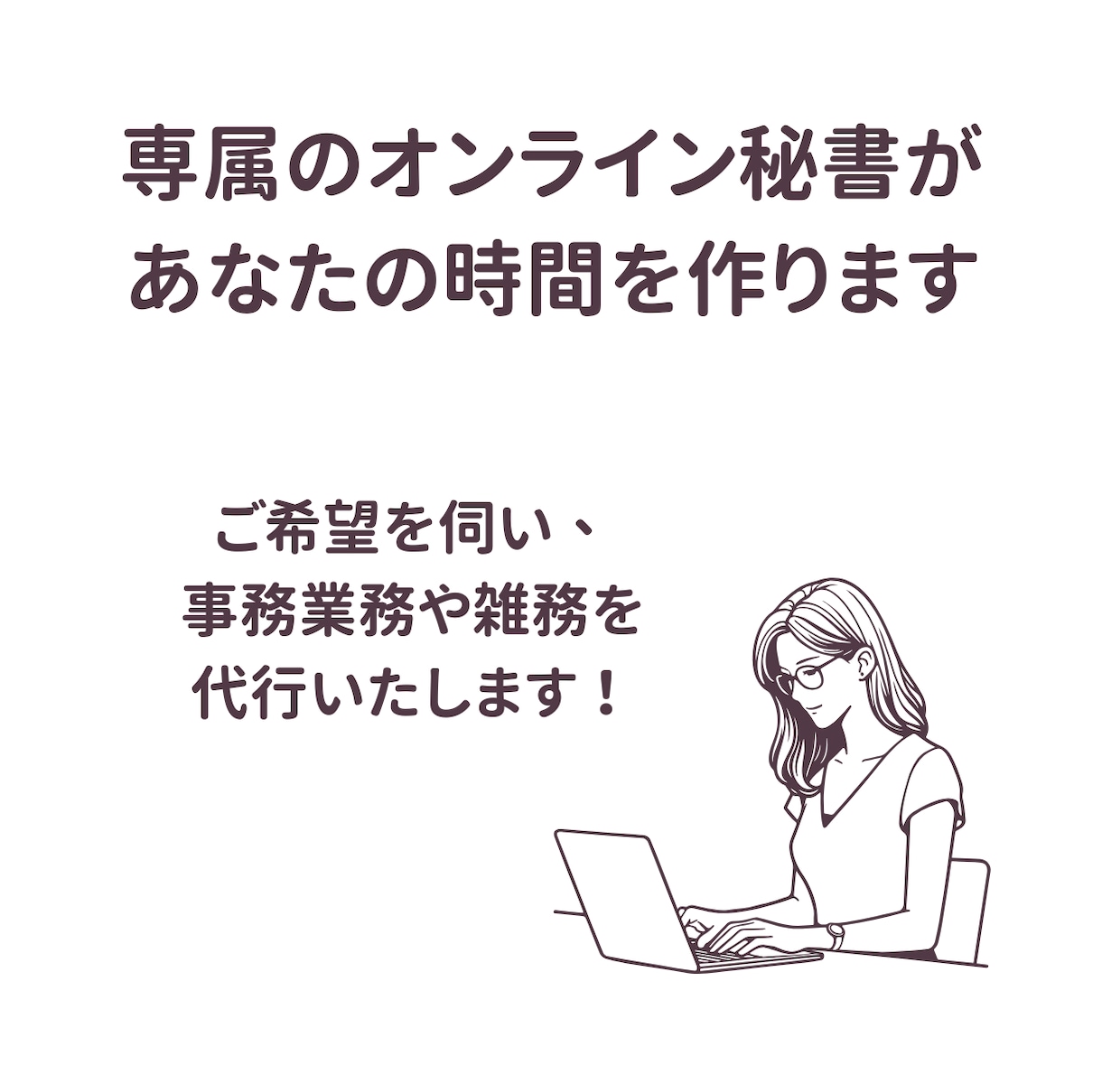 オンライン秘書・事務代行としてサポートいたします 業務に集中できる「時間」をお届けします。 イメージ3