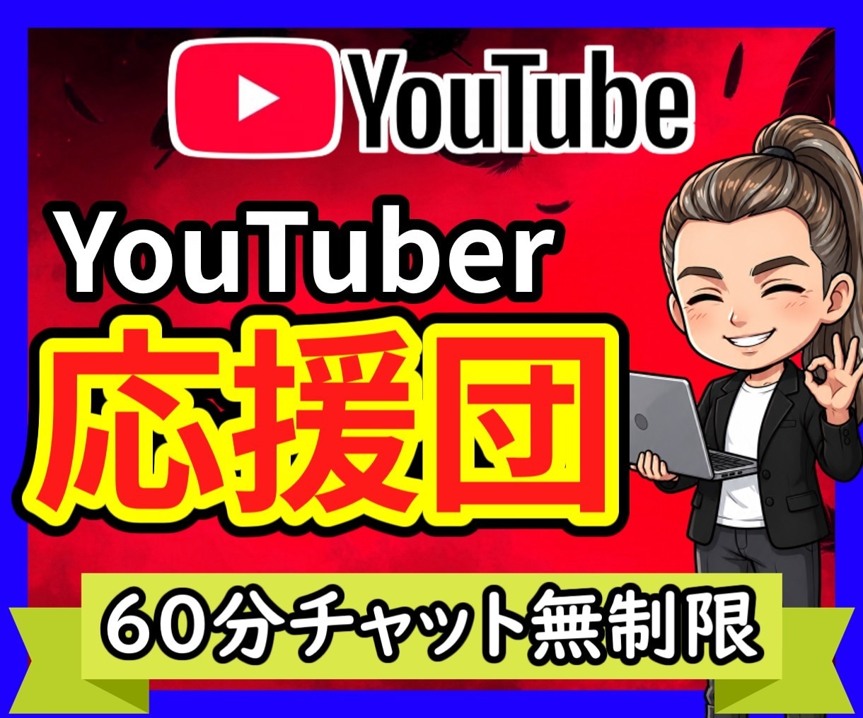 モチベが落ちてるYoutuber、全力で応援します 個人YouTuber歴6年目✨仕事の相談支援歴11年✨ イメージ1
