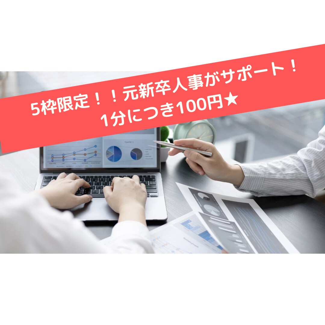 元新卒採用担当が貴方の就活をお手伝いします 限定5枠★キャラコンが就活をサポート！自己分析から歓迎！ イメージ1