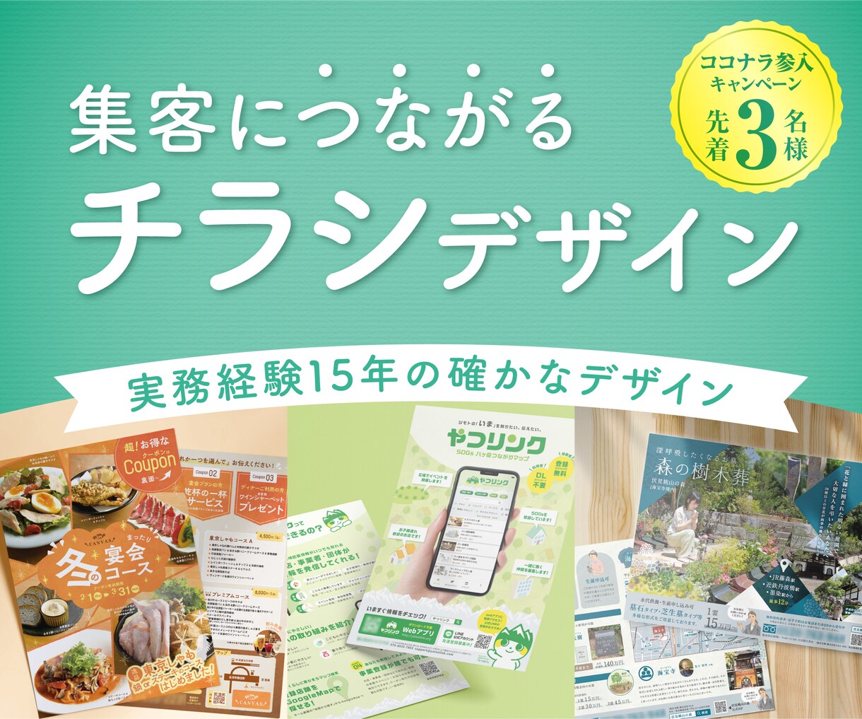 集客につながるチラシを丁寧にデザインします 実務経験15年、見やすく伝わる紙面設計【先着3名限定価格】 イメージ1