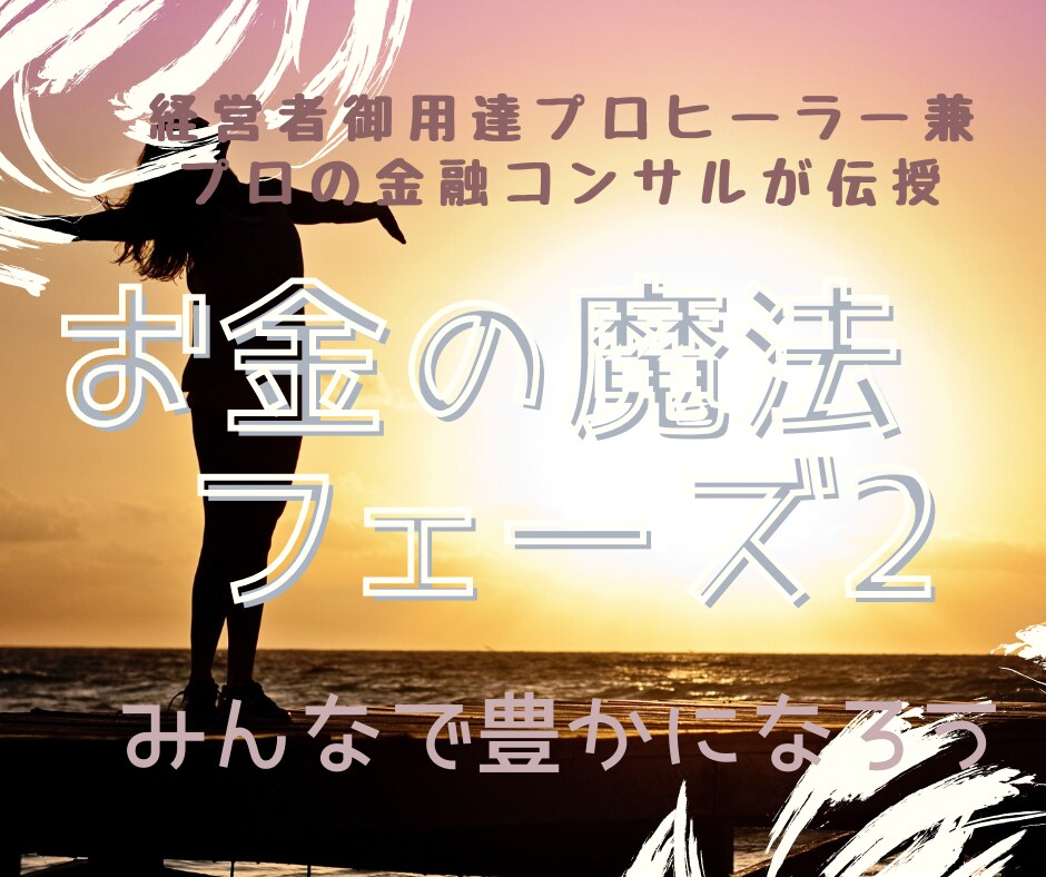 遠隔) 経営者御用達ヒーラーがお金の魔法をかけます 豊かになる魔法 /フェーズ2：お金の重いブロックを浄化 イメージ2