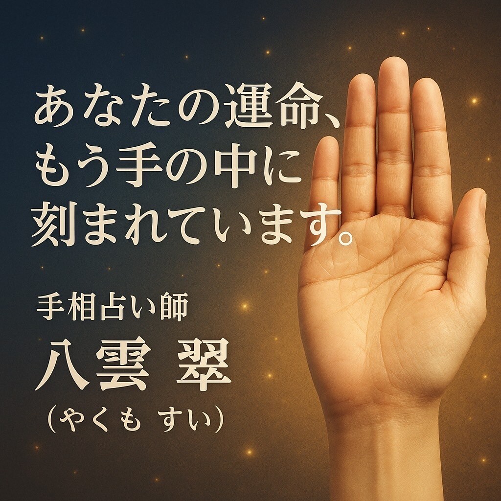 あなたの手のひらにある答えを、一緒に見つけます 未来が不安なあなたにより良い運命の導き イメージ1