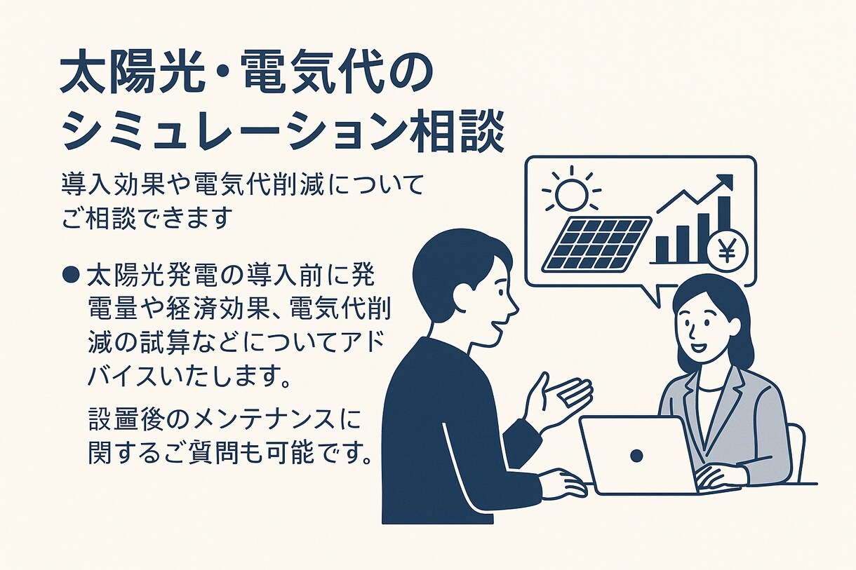太陽光パネル導入の妥当性を診断します 電気代はもっと安くなる？の相談に乗ります イメージ1