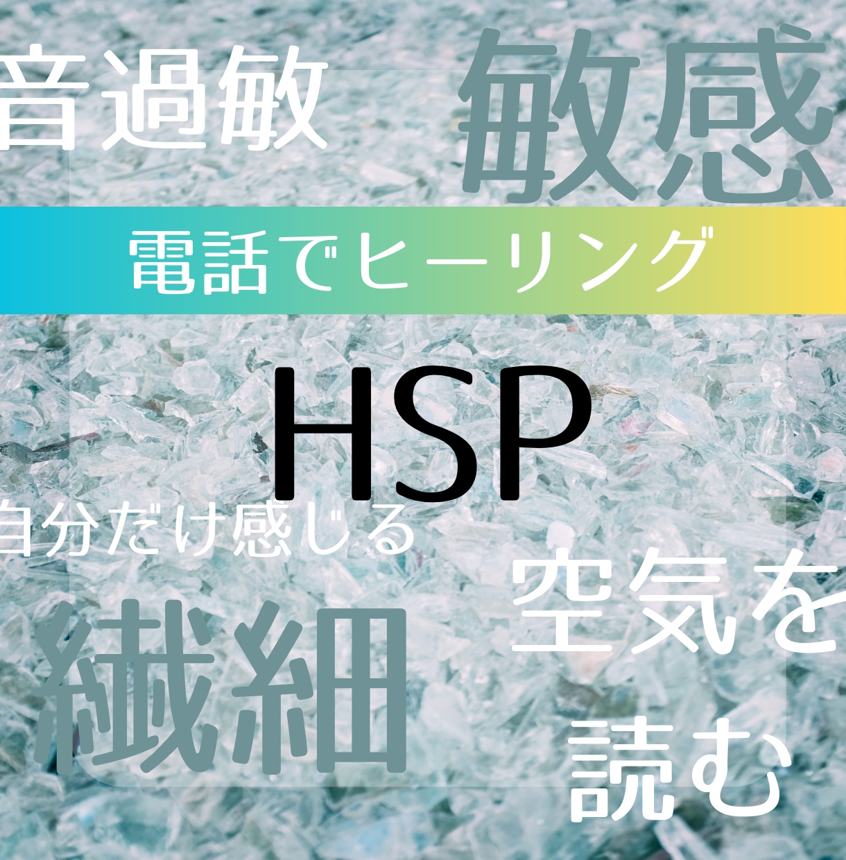 もしかしてHSP？特に音に敏感な方歓迎します HSPで音過敏を克服した私が話を聞きます。 イメージ1