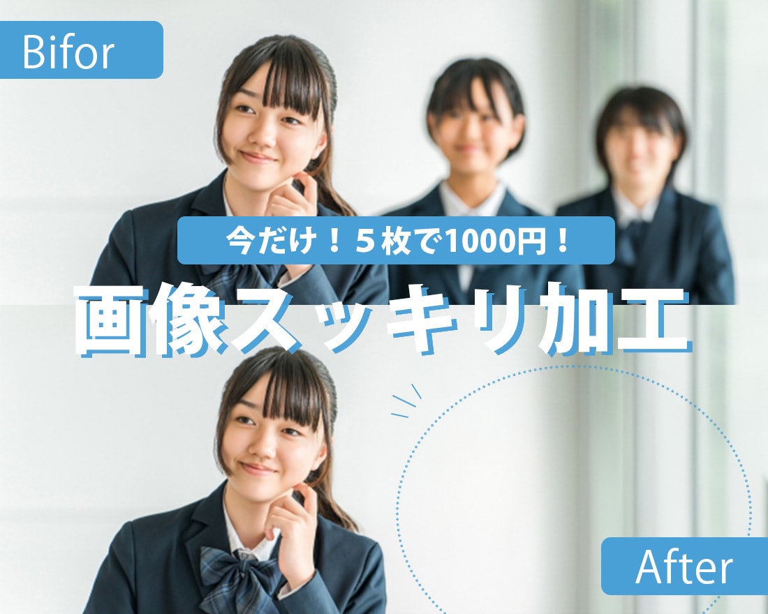 6月限定！５枚1000円！画像スッキリ加工します 【最速即日納期！】対応の早さが取り柄です♪ イメージ1