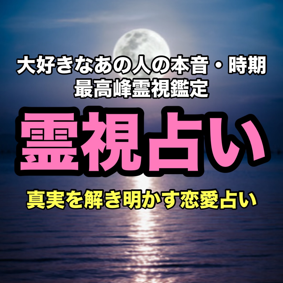 霊視とタロット鑑定で真実の愛を占います 最高峰霊視鑑定！あの人のお気持ちをお伝えします イメージ1