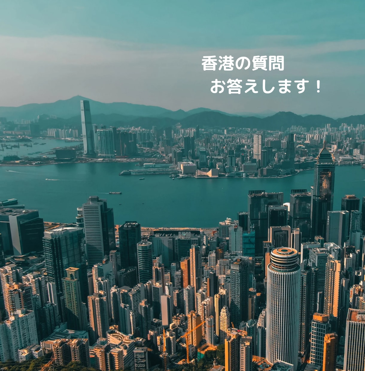 香港についての質問をチャットでお答えします 旅行、生活、香港に関することなら何でも◎ イメージ1