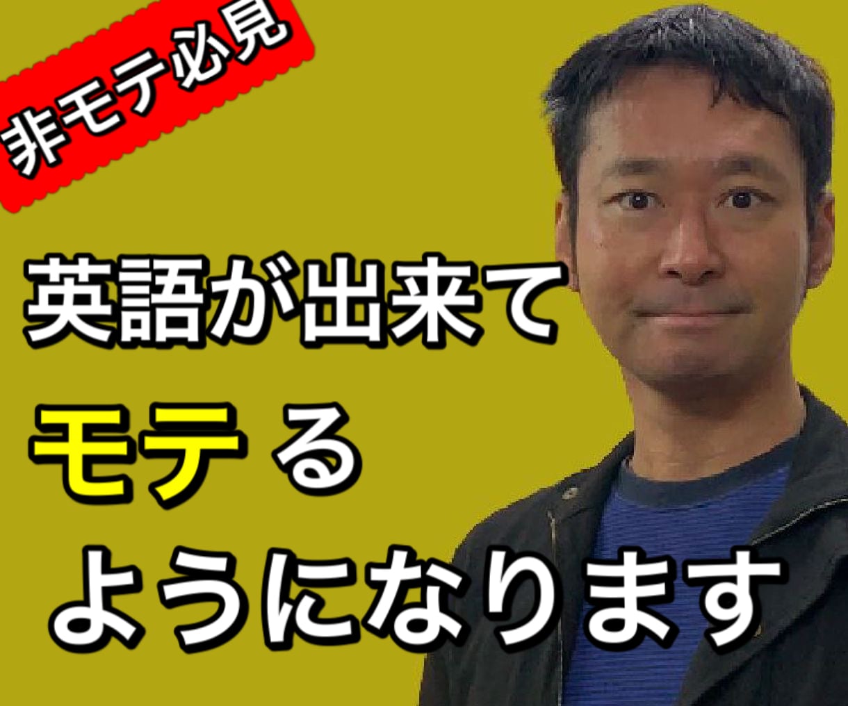 冴えない非モテが英語が出来てモテるようになります アマゾン１位の講師がパワーコンサル®DMで1か月サポート付き