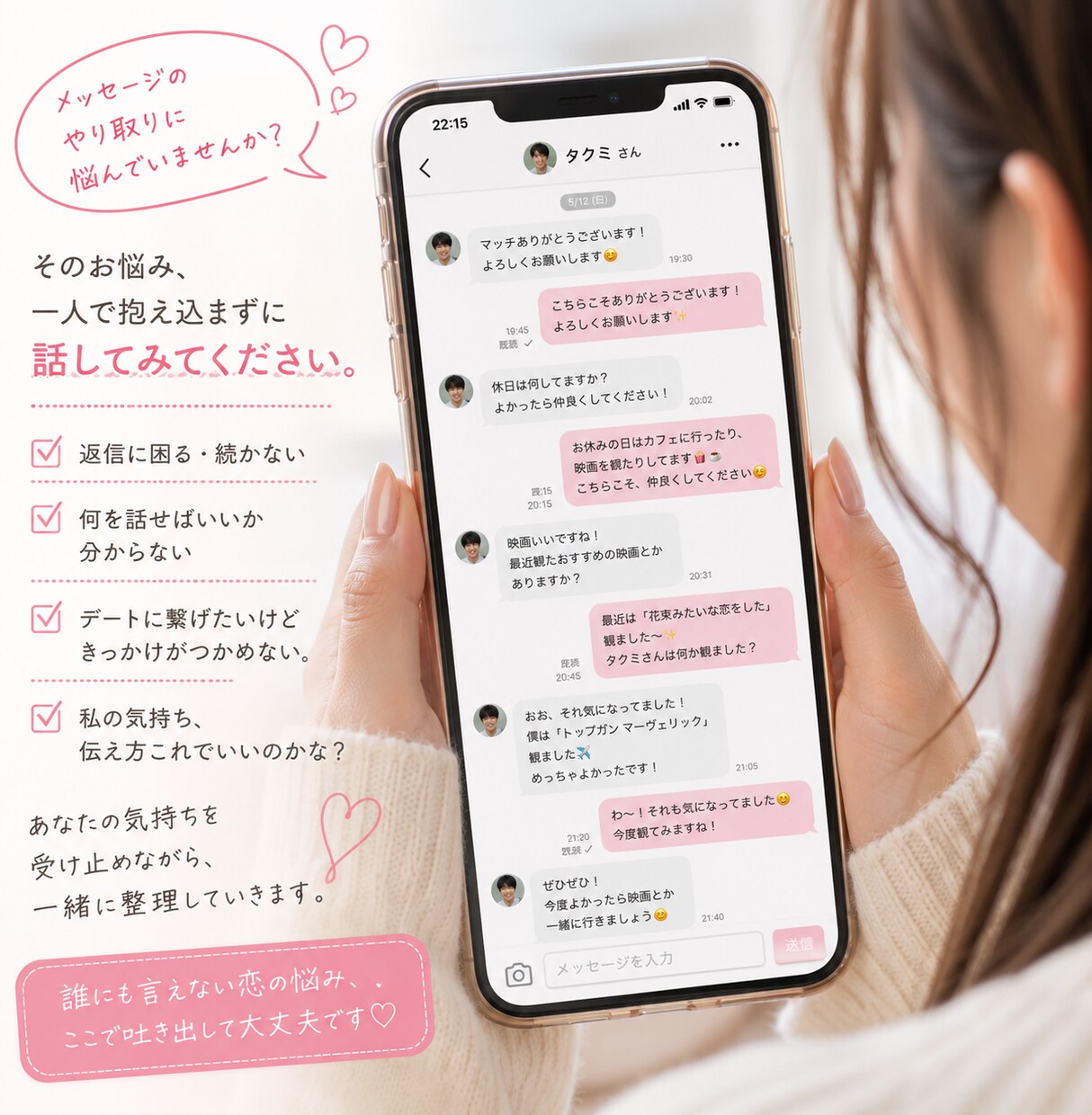マチアプ・初デート・会話の悩みを一緒に整理します 恋愛に自信がなくても話せる安心の作戦会議♡ イメージ2