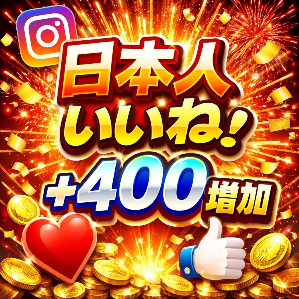 インスタ日本人いいね+400増えるまで拡散します 振分けOK/Instagram/インスタ 日本人いいね 増加 イメージ1