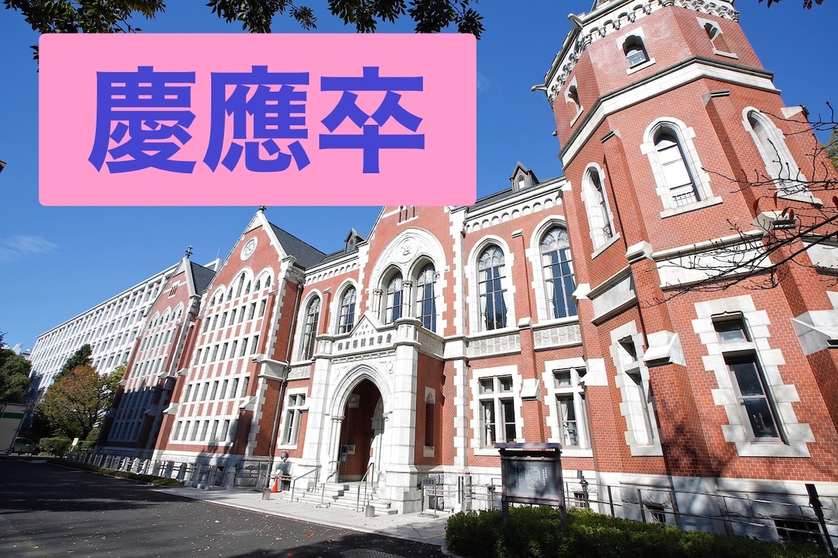 大学受験相談乗ります 偏差値40から慶應(文)受かりました！ イメージ1