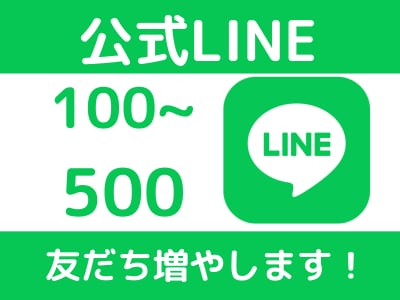 公式LINEの友だちおをお手頃価格で増やします 公式LINE友だち100人～2000円【最高品質✨お手頃❗】 イメージ1