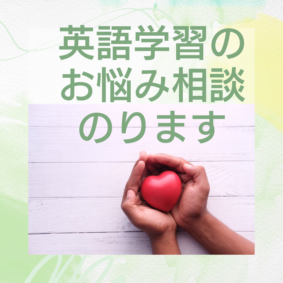 社会人の英語学習のお悩み相談のります 英検合格を目指すあなたを元中学校教員がサポートします！ イメージ1