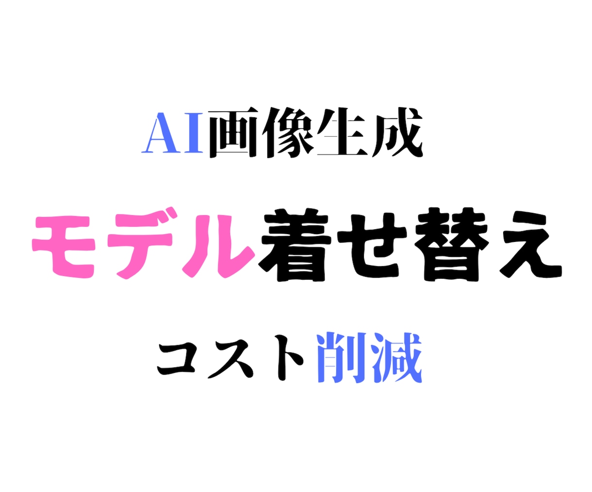 EC事業者様向け：AIによるモデルの着せ替えます AIでECを加速、時間とコストを大幅削減 イメージ1