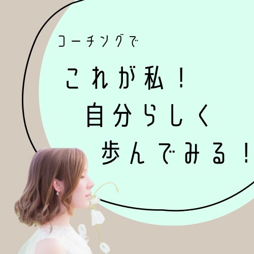 自分を好きになる！次に進むお手伝いします まだ知らない自分に気づいたら、もっと自分が好きになります！ イメージ1