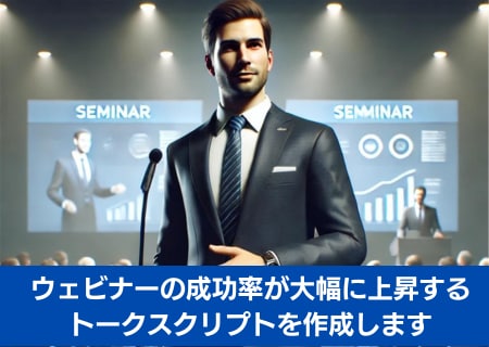 成約率を高めるウェビナーの台本作成します 説得力と信頼性を高め、ターゲットを引き込むウェビナーを実現 イメージ1