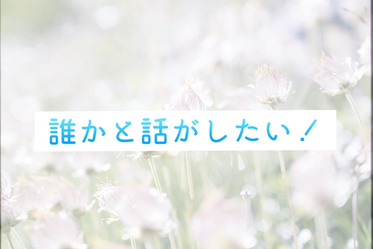 1分からOK！風俗嬢があなたの話を聞きます 風俗嬢にあなたの愚痴、相談、雑談話してくれませんか？ イメージ5