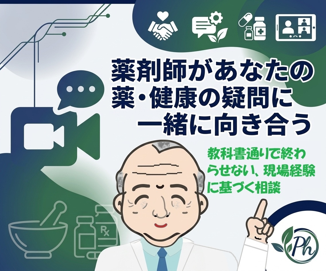 薬剤師があなたの薬・健康の疑問に一緒に向き合います 個人薬店でアトピー等相談実績多数、教科書通りで終わらせません イメージ1