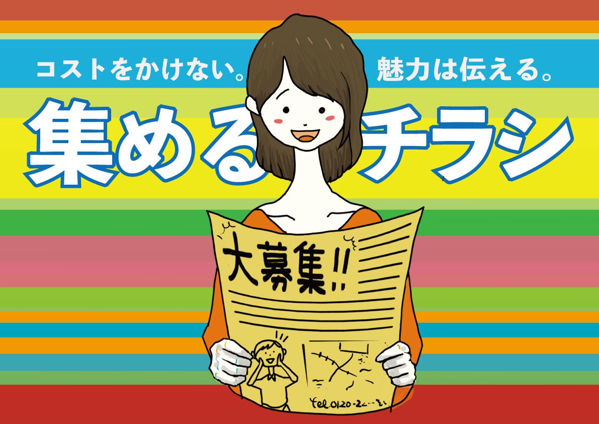 人が集まるチラシ！そこそこ安く作ります 人を集めながら「らしさ」も伝える。集客➕αのチラシ。 イメージ1