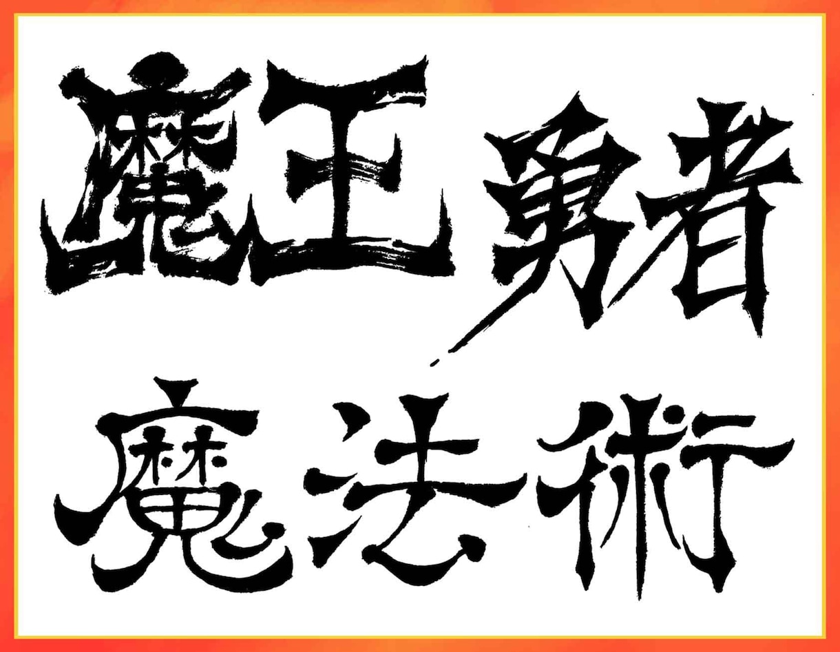 ゲーム、漫画タイトルロゴの筆文字書きます ロゴとしてゲーム・漫画・小説同人誌等へ。商用可です! イメージ1