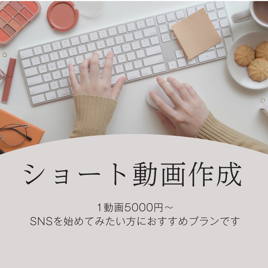 1本5,000円！SNS動画を本格的に作成します 現役運用者がつくる、ショート動画 イメージ1