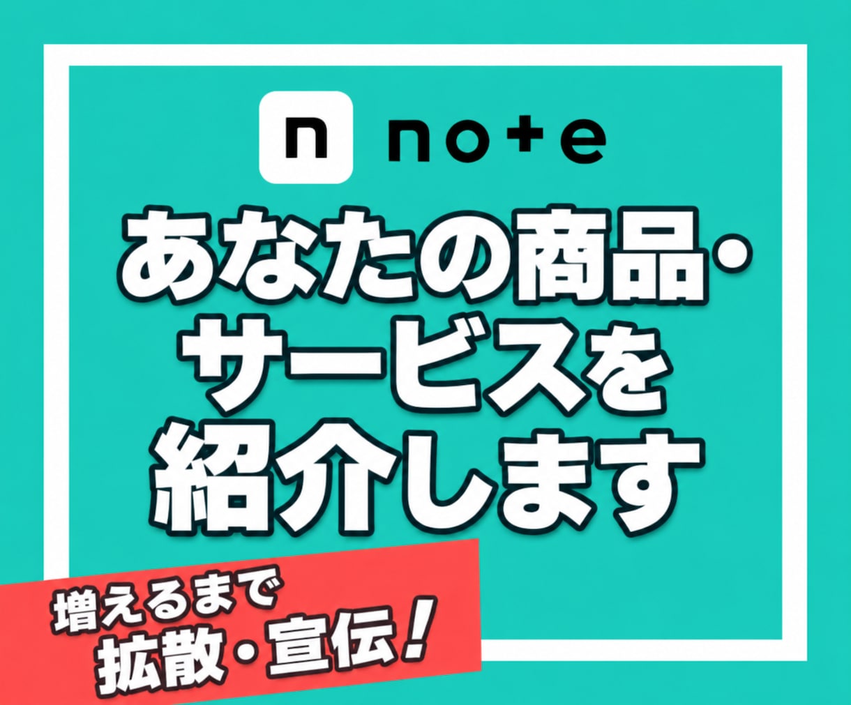 あなたの商品・サービスを私のnoteで紹介します note｜記事紹介｜PR｜宣伝｜集客｜認知拡大｜SNS｜拡散 イメージ1