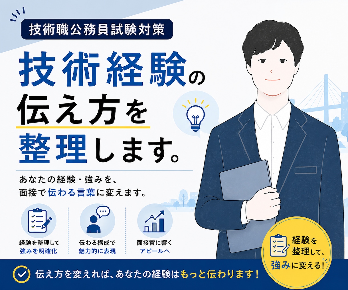 面接直前！技術職公務員の面接対策をサポートします 面接直前の最後の確認・仕上げに イメージ2