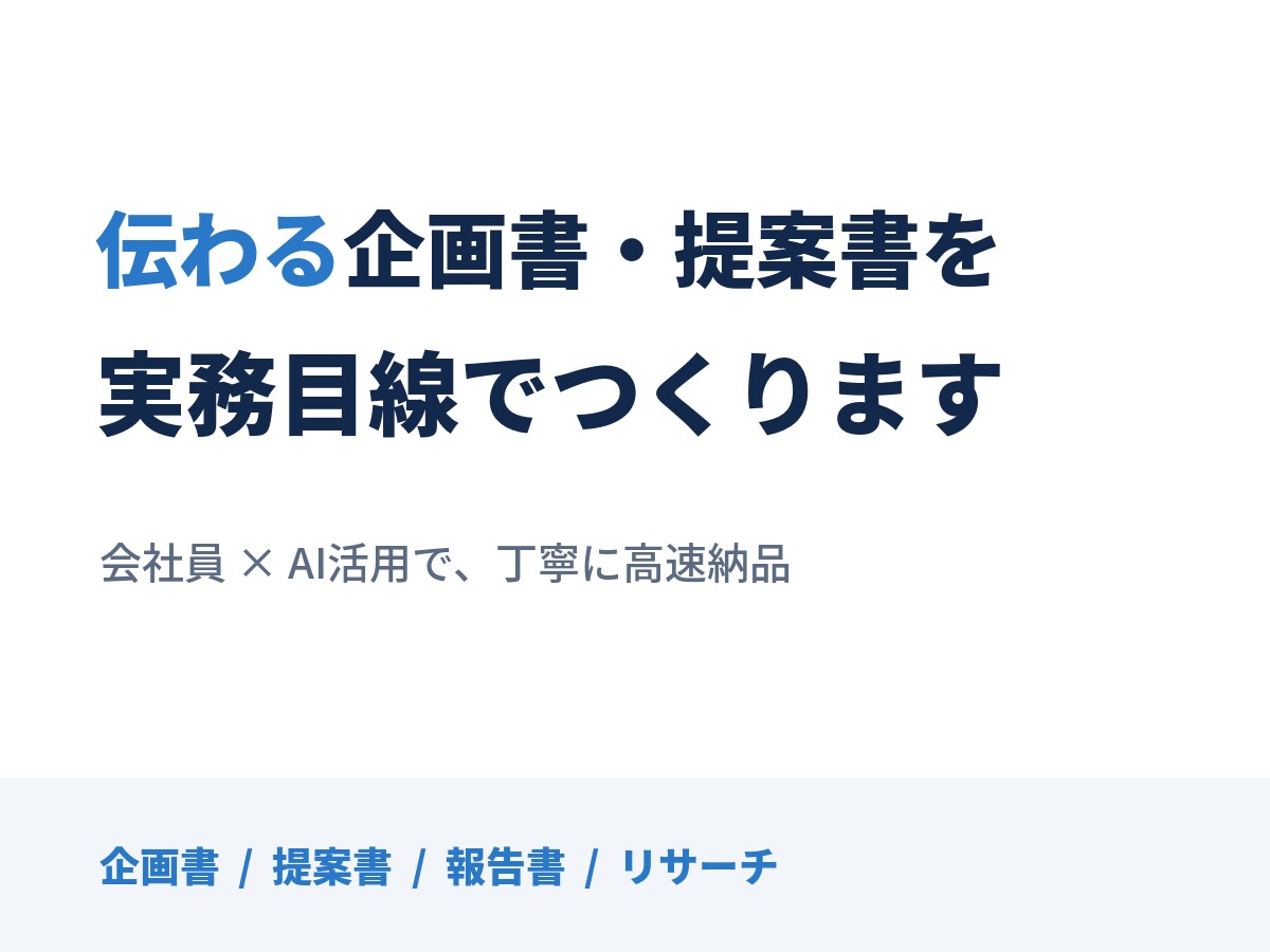 伝わる企画書・提案書を実務目線でつくります 実務で資料を作る会社員が、丁寧に仕上げます イメージ1