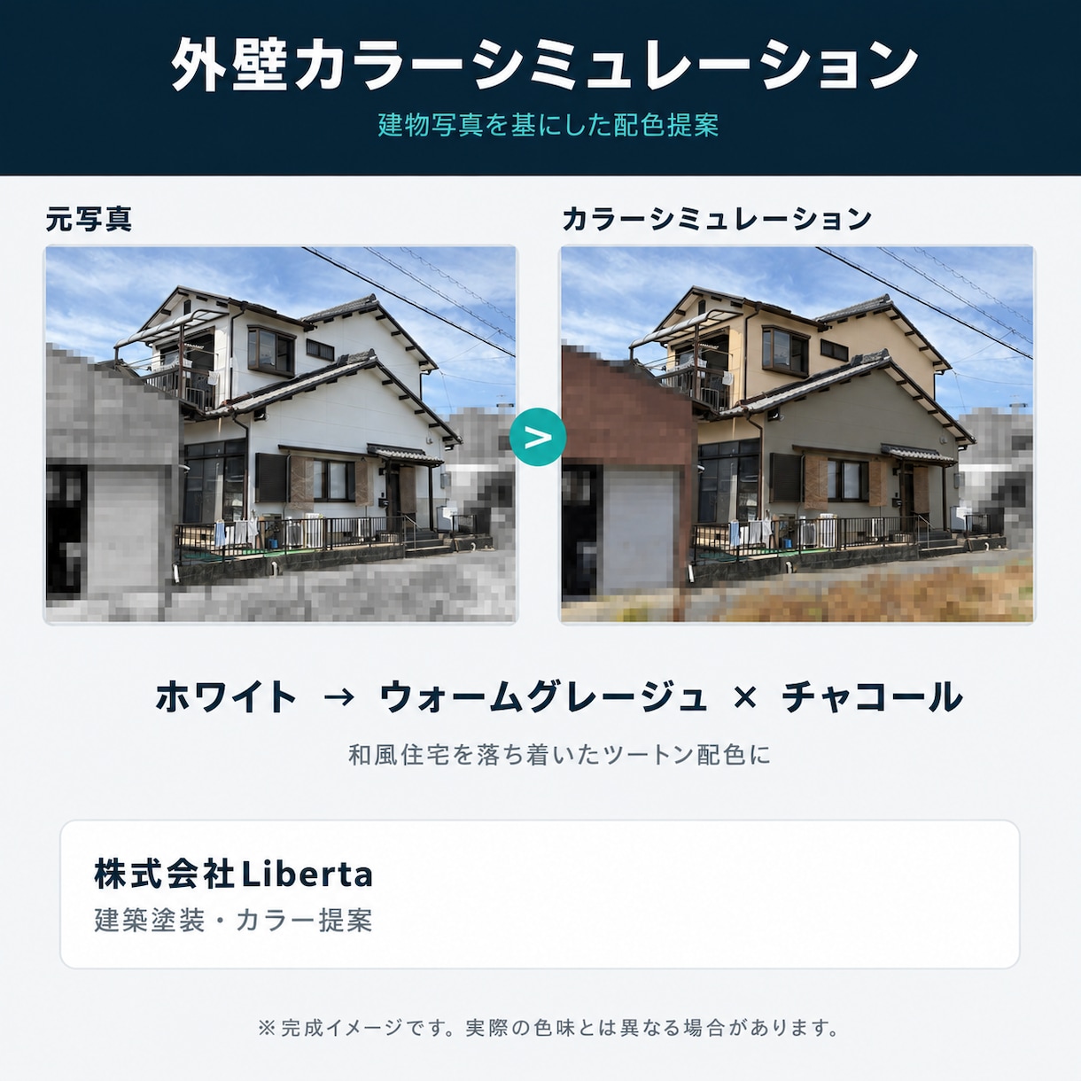 外壁塗装のカラーシミュレーションを作成します 建築塗装会社が日塗工近似色で完成イメージを作成 イメージ2