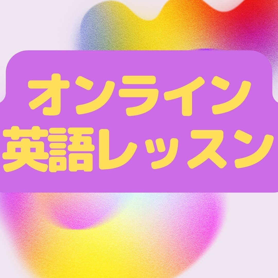 オンラインで英語・英会話の家庭教師をします ベテラン講師がコロナ禍の英語勉強不足を取り戻します。 イメージ1