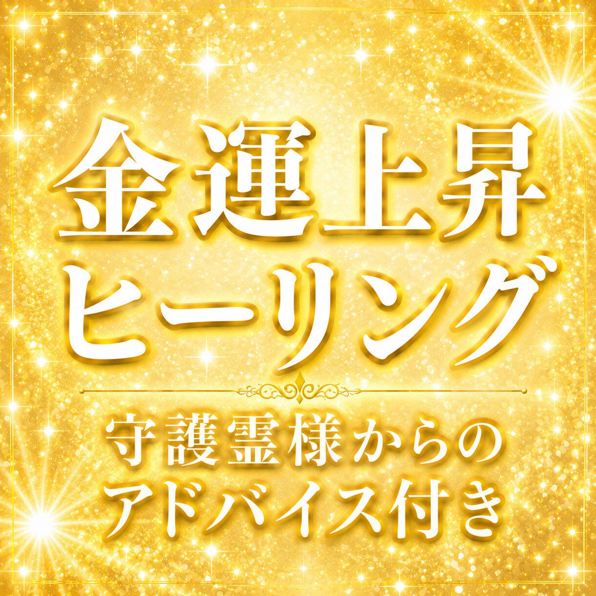 金運上昇ヒーリング☆お金に困らない人生にします 金運を妨げているエネルギーを除去／守護霊様からのアドバイス イメージ1