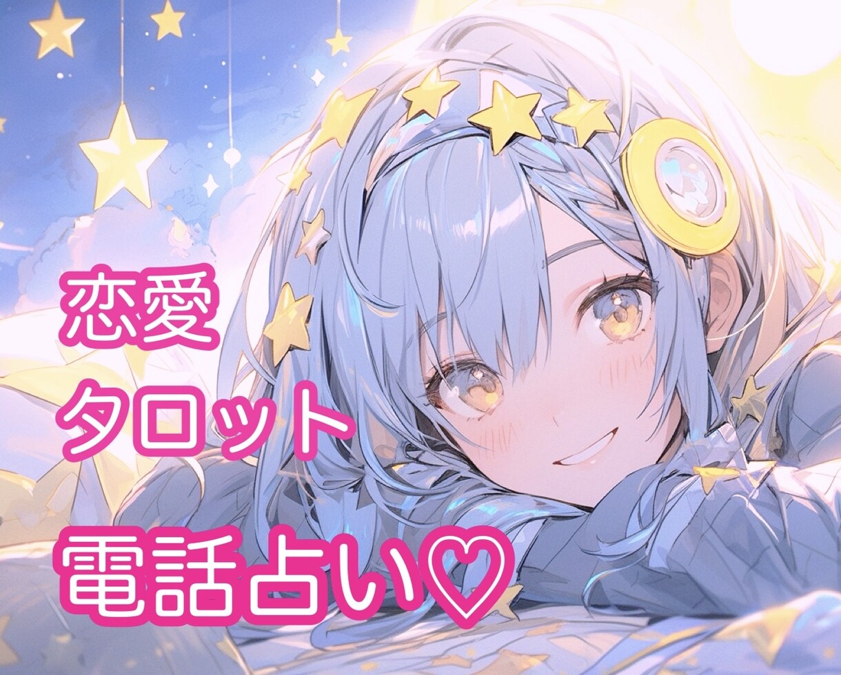 電話占い♡ナース占い師が恋愛相談に乗ります タロット鑑定♡片想い、復縁、不倫等どんなお悩みも気軽にどうぞ イメージ1