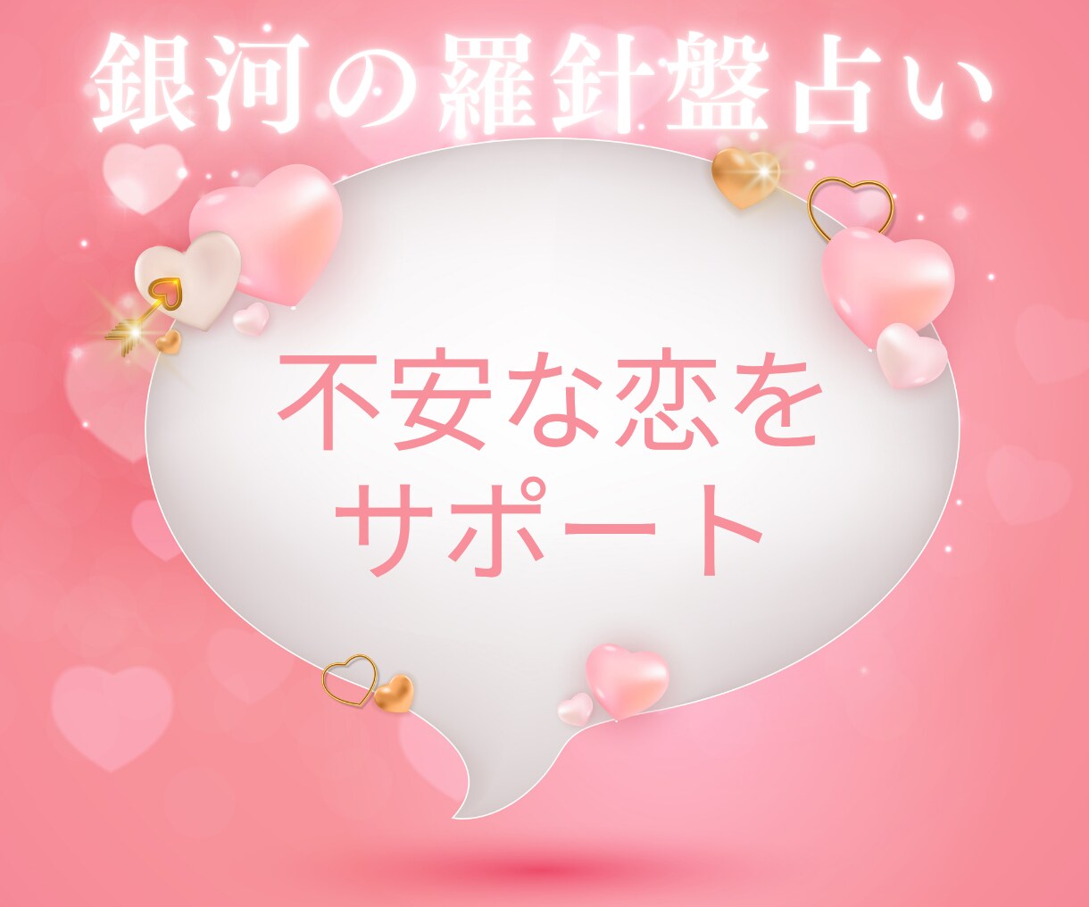 恋愛占いサポート｜あの人に選ばれる流れを作ります 1ヶ月専属｜占いで終わらせない恋愛戦略｜【選ばれる恋】へ♡ イメージ4