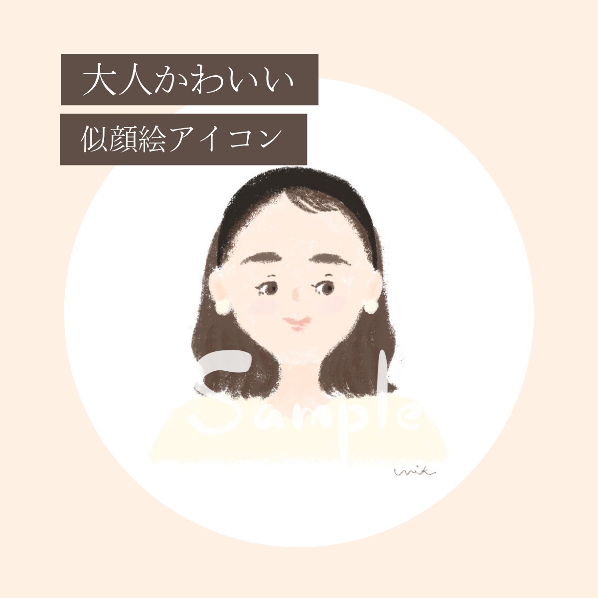 商用利用OK◎大人かわいい似顔絵をお描きします 親しみやすいアイコンで印象アップに繋げます イメージ1