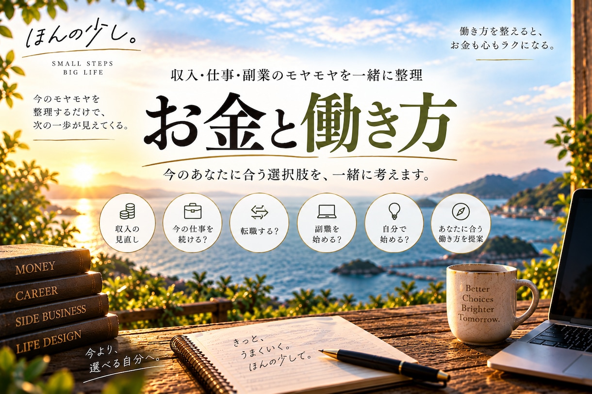 お金・仕事・副業のモヤモヤを一緒に整理します 収入、転職、副業。何から変えるか一緒に考えます イメージ1