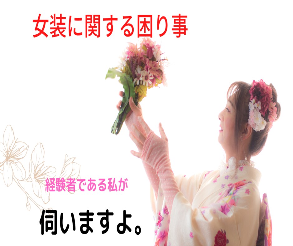 女装に関する困り事、経験者の私が伺います 着用する側　　見知った側　　対処の仕方を一緒に考えましょう。 イメージ5