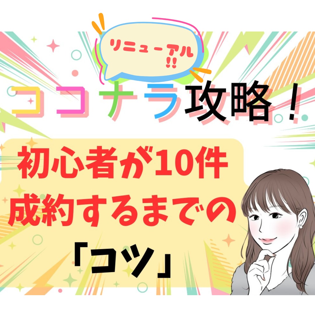 リニューアル★10件成約までのロードマップ教えます ココナラ攻略のノウハウ・お手本必須のプラチナランクの手法も！ イメージ1