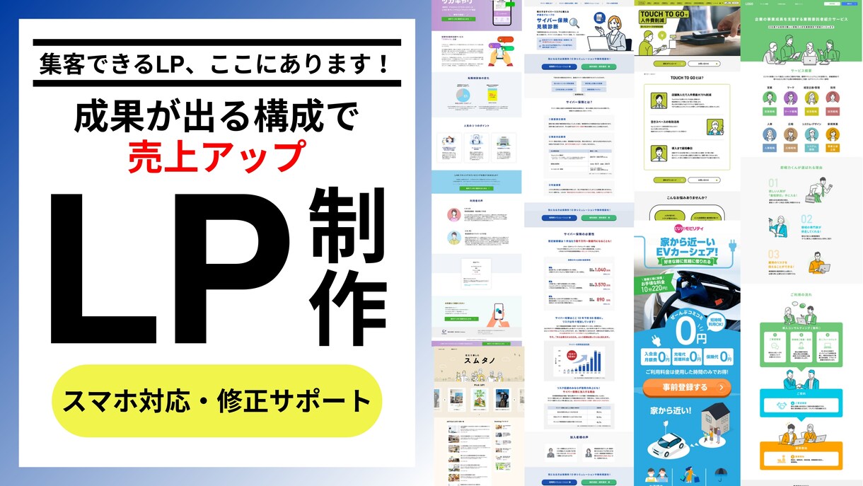 成果につながる高品質なLP制作します ヒアリングからワンストップ対応。 イメージ1