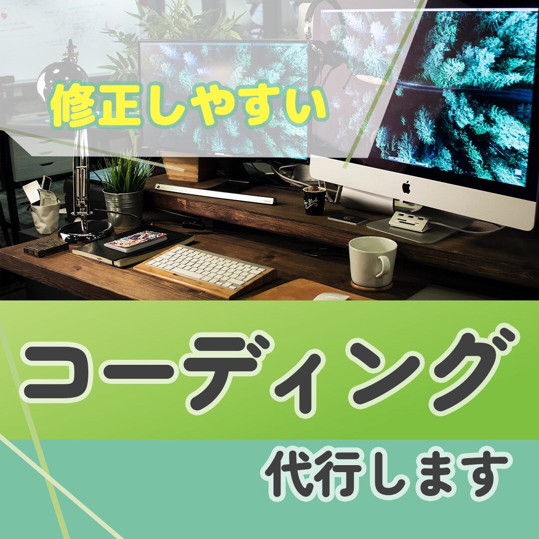 コーディング代行承ります 寄り添い力で心地よいサービスを提供します！ イメージ1