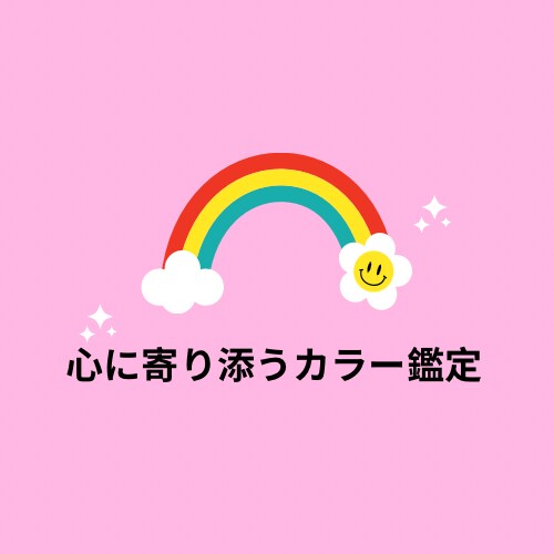 色から心を優しく読み解きます カラーが導く、あなたの心に寄り添うメッセージ イメージ1