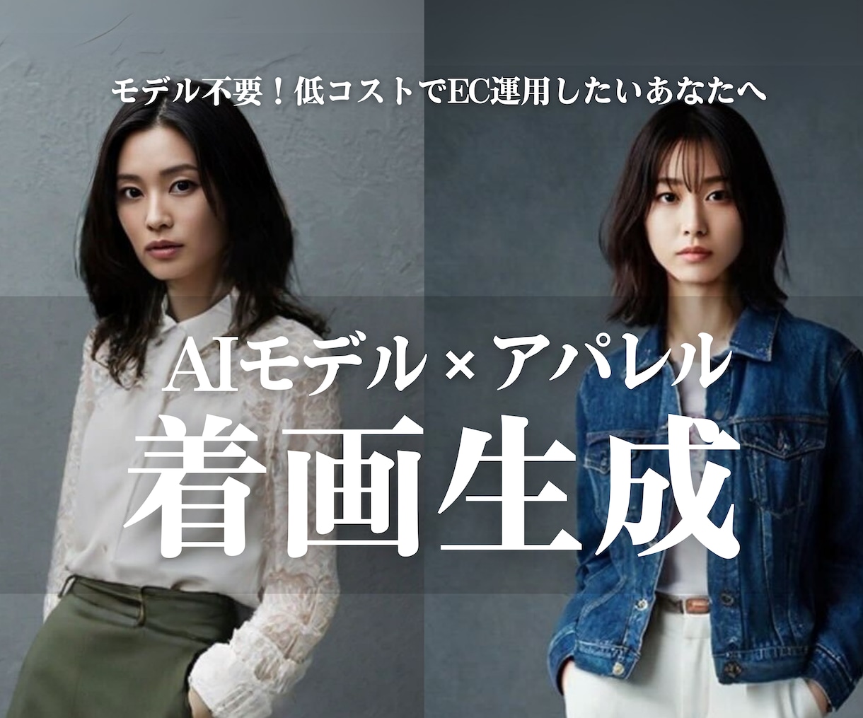 EC等に使えるAIファッションモデル着画制作します 1枚の服画像で、撮影不要でリアルなAIモデル着画を生成可能。 イメージ1