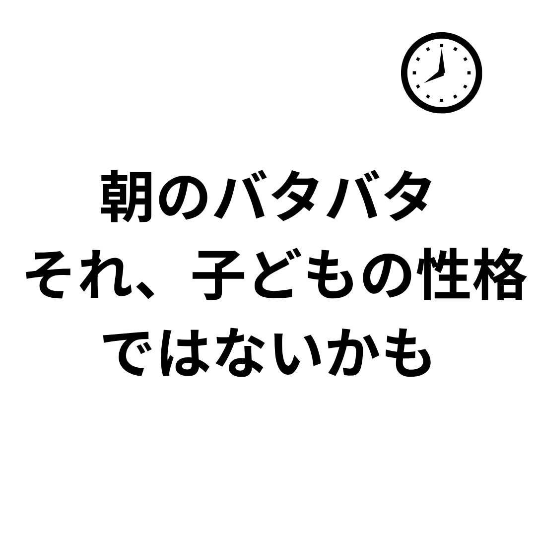朝の準備が進まない子の親向け3分診断します 朝のバタバタの原因を3分で整理します イメージ1