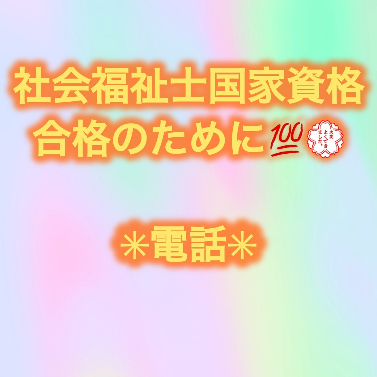 社会福祉士国家試験、合格の応援します 実務経験者・合格者によるマンツーマン受験サポート。 イメージ1