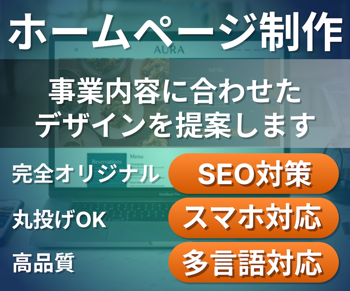 オリジナルホームページ制作します WEBサイト関連の業務全部対応します イメージ1